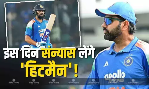 हिटमैन इस दिन कहेंगे क्रिकेट को अलविदा, रोहित शर्मा के संन्यास पर बचपन के कोच का बड़ा खुलासा हिटमैन इस दिन कहेंगे क्रिकेट को अलविदा, रोहित शर्मा के संन्यास पर बचपन के कोच का बड़ा खुलासा