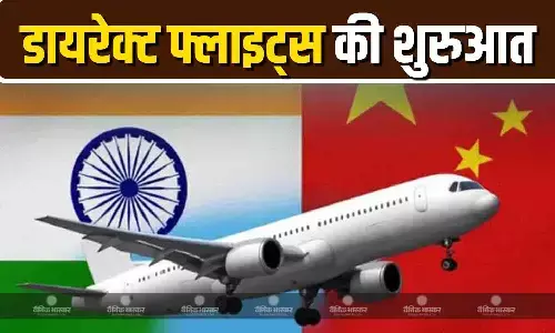 रिश्तों को नए सिरे से शुरू करने के लिए दोनों देश हुए तैयार, भारत और चीन के बीच अब 5 साल बाद शुरू होगी डायरेक्ट फ्लाइट रिश्तों को नए सिरे से शुरू करने के लिए दोनों देश हुए तैयार, भारत और चीन के बीच अब 5 साल बाद शुरू होगी डायरेक्ट फ्लाइट