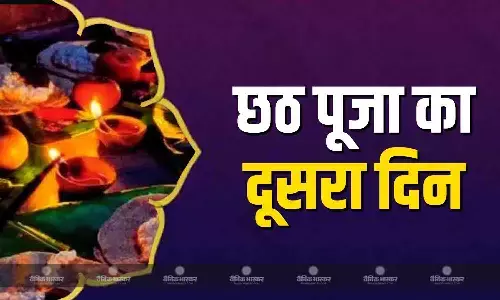 छठ पर्व का आज दूसरा दिन, जानिए खरना की पूजा विधि और महत्व छठ पर्व का आज दूसरा दिन, जानिए खरना की पूजा विधि और महत्व