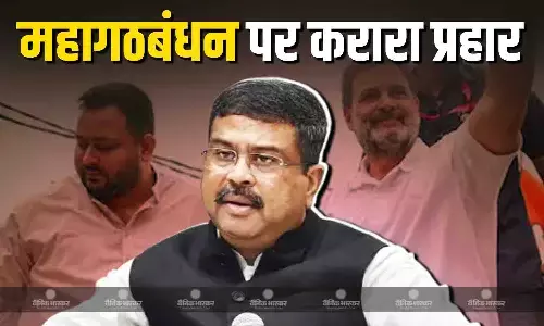 यह एक लठबंधन है, धर्मेंद्र प्रधान का महागठबंधन पर जोरदार निशाना, भ्रष्टाचार- सीट शेयरिंग का भी उठाया मुद्दा यह एक लठबंधन है, धर्मेंद्र प्रधान का महागठबंधन पर जोरदार निशाना, भ्रष्टाचार- सीट शेयरिंग का भी उठाया मुद्दा