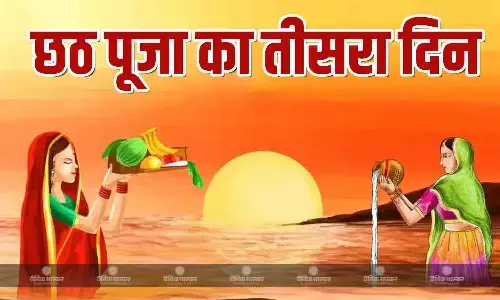 छठ पर्व के तीसरे दिन बन रहा है रवि योग, जानिए अस्तगामी सूर्य को किस समय दें अर्घ्य, क्या है पूजा विधि छठ पर्व के तीसरे दिन बन रहा है रवि योग, जानिए अस्तगामी सूर्य को किस समय दें अर्घ्य, क्या है पूजा विधि