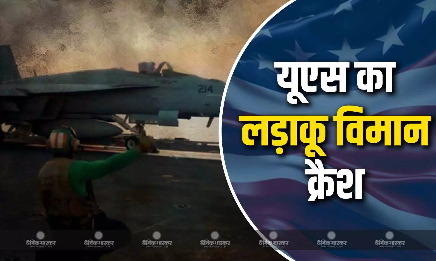 दक्षिण चीन सागर में अमेरिकी नौसेना का हेलीकॉप्टर और एक लड़ाकू विमान क्रैश दक्षिण चीन सागर में अमेरिकी नौसेना का हेलीकॉप्टर और एक लड़ाकू विमान क्रैश