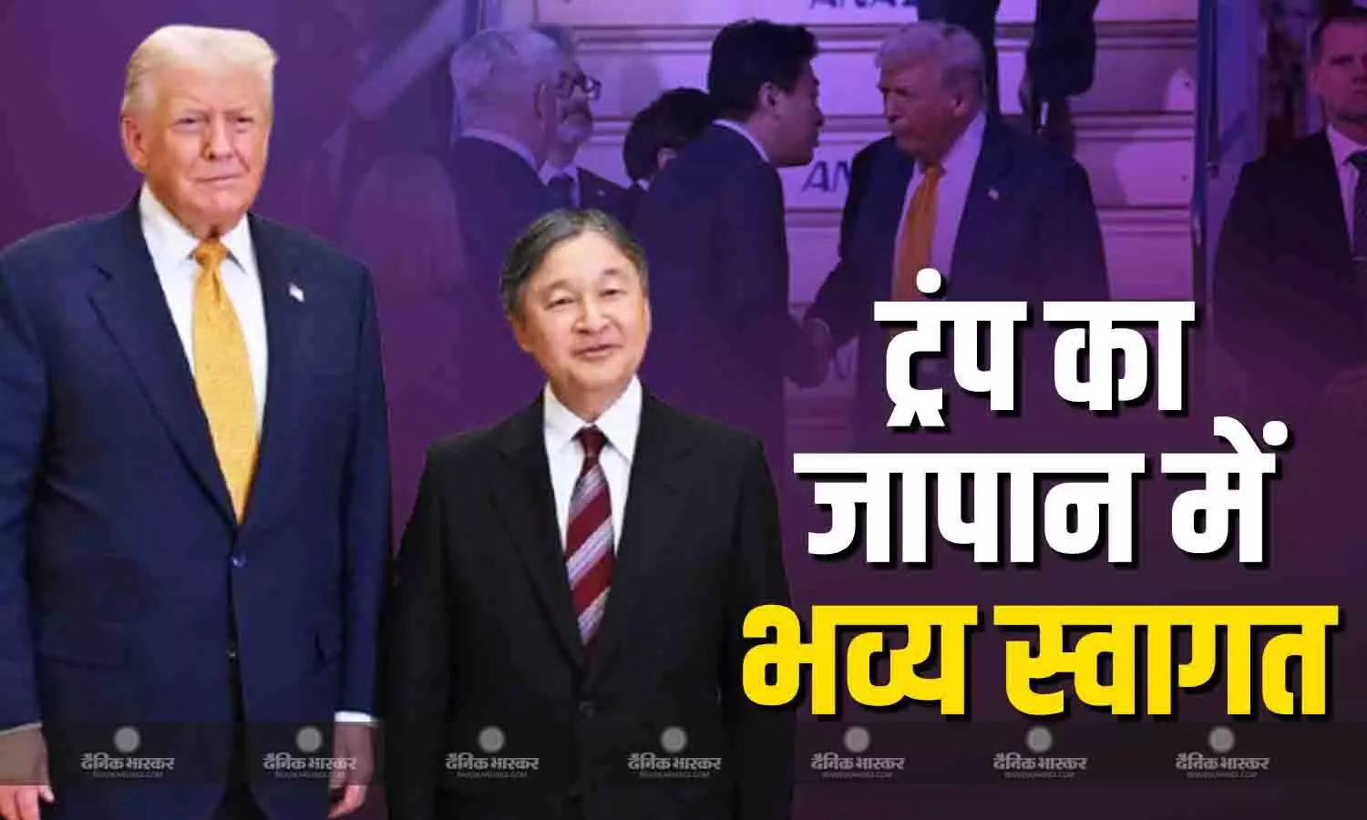 जापान में अमेरिकी राष्ट्रपति का किया भव्य स्वागत, कल होगी पीएम ताकाइची से मुलाकात जापान में अमेरिकी राष्ट्रपति का किया भव्य स्वागत, कल होगी पीएम ताकाइची से मुलाकात