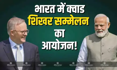 क्वाड शिखर सम्मेलन को लेकर ऑस्ट्रेलिया पीएम ने दिया बड़ा बयान, प्रधानमंत्री मोदी को लेकर की ये टिप्पणी क्वाड शिखर सम्मेलन को लेकर ऑस्ट्रेलिया पीएम ने दिया बड़ा बयान, प्रधानमंत्री मोदी को लेकर की ये टिप्पणी