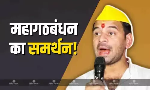 महागठबंधन के प्रत्याशी का नामांकन रद्द, तेज प्रताप यादव के इस उम्मीदवार को दिया समर्थन महागठबंधन के प्रत्याशी का नामांकन रद्द, तेज प्रताप यादव के इस उम्मीदवार को दिया समर्थन