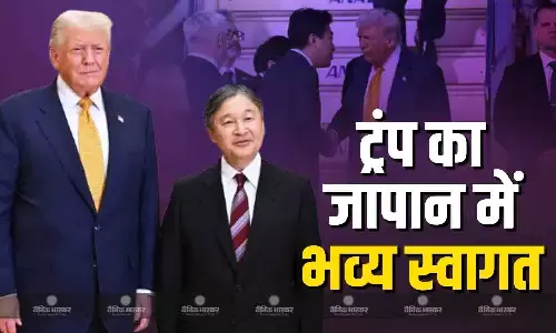 जापान में अमेरिकी राष्ट्रपति का किया भव्य स्वागत, कल होगी पीएम ताकाइची से मुलाकात जापान में अमेरिकी राष्ट्रपति का किया भव्य स्वागत, कल होगी पीएम ताकाइची से मुलाकात