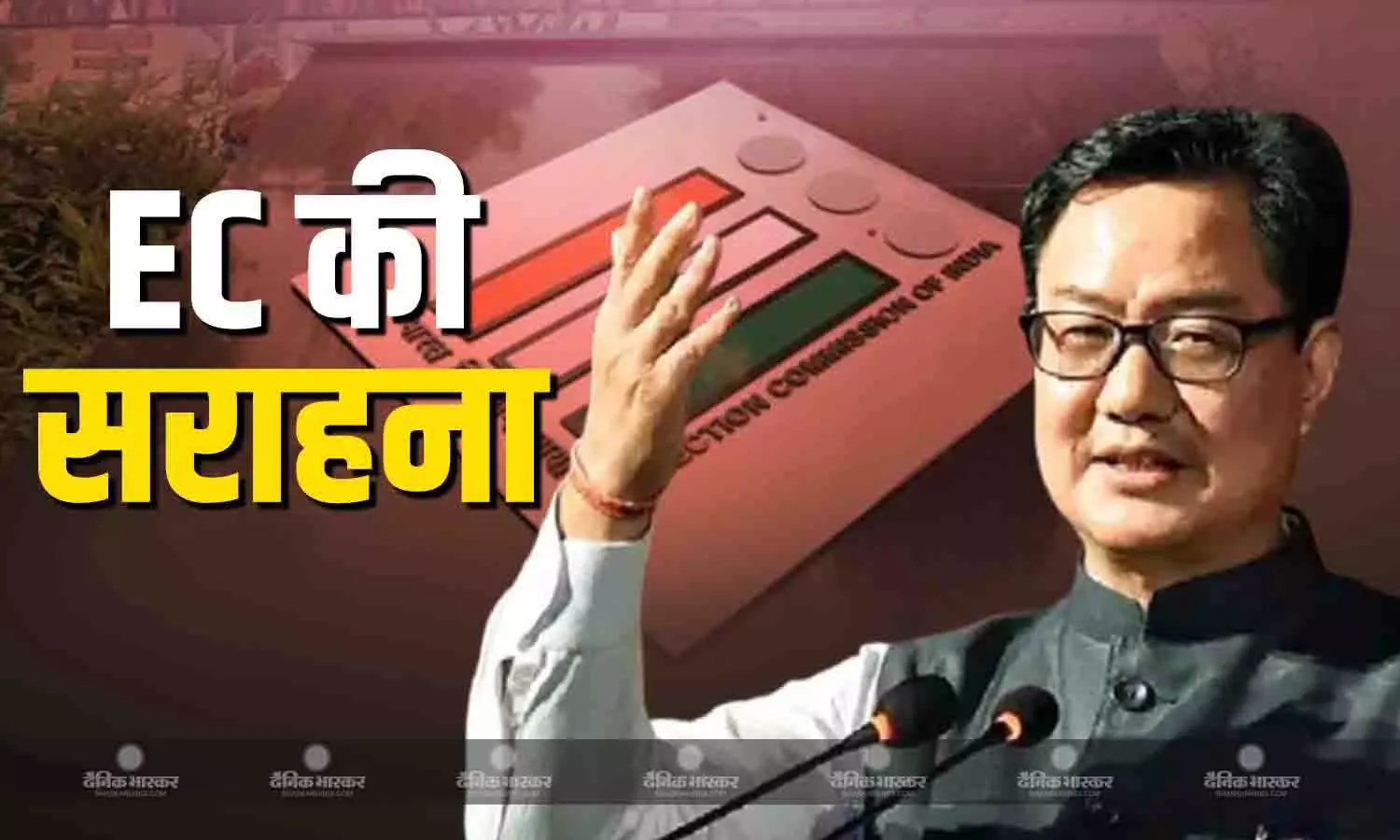 ये एक सराहनीय प्रक्रिया है, किरेन रिजिजू ने की EC की तारीफ, SIR को भी बताया सही, विपक्ष के लिए कही ये बात ये एक सराहनीय प्रक्रिया है, किरेन रिजिजू ने की EC की तारीफ, SIR को भी बताया सही, विपक्ष के लिए कही ये बात
