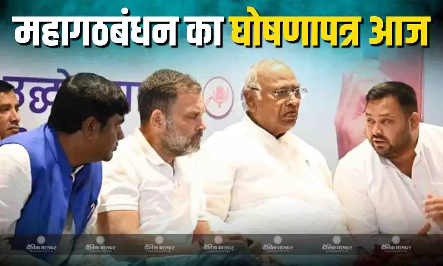 महागठबंधन आज करेगा अपने घोषणापत्र का ऐलान, जानें किन-किन वादों को पूरा करने की मिलेगी गांरटी महागठबंधन आज करेगा अपने घोषणापत्र का ऐलान, जानें किन-किन वादों को पूरा करने की मिलेगी गांरटी