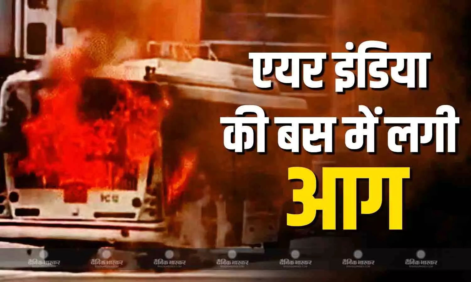 दिल्ली एयरपोर्ट में हुआ बड़ा हादसा, प्लेन के पास खड़ी एयर इंडिया बस में लगी भयानक आग दिल्ली एयरपोर्ट में हुआ बड़ा हादसा, प्लेन के पास खड़ी एयर इंडिया बस में लगी भयानक आग