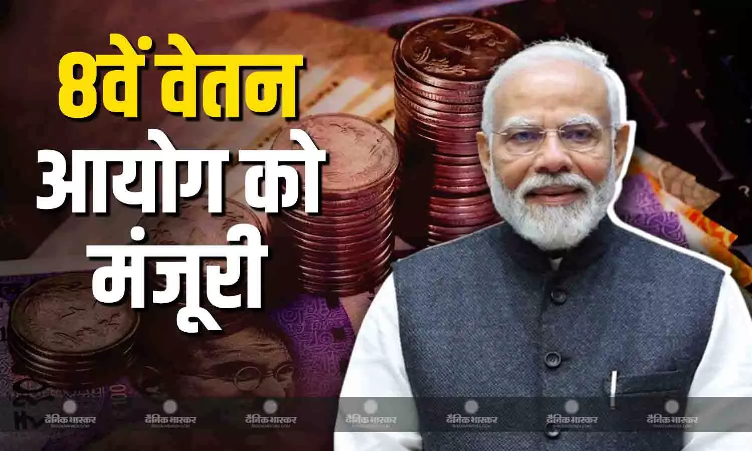केंद्र सरकार ने कर्मचारियों को दिया नए साल का तोहफा, दी 8वें वेतन आयोग को मंजूरी केंद्र सरकार ने कर्मचारियों को दिया नए साल का तोहफा, दी 8वें वेतन आयोग को मंजूरी