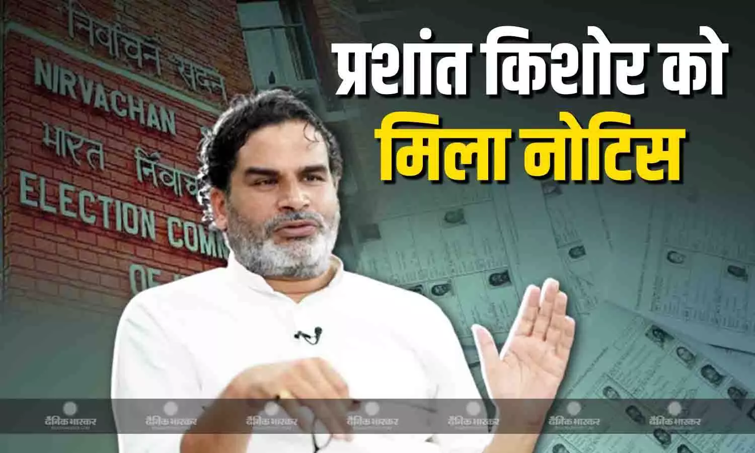 दो मतदाता सूची में नाम होने पर घिरे प्रशांत किशोर, चुनाव आयोग ने भेजा नोटिस, तीन दिनों में मांगा जवाब दो मतदाता सूची में नाम होने पर घिरे प्रशांत किशोर, चुनाव आयोग ने भेजा नोटिस, तीन दिनों में मांगा जवाब