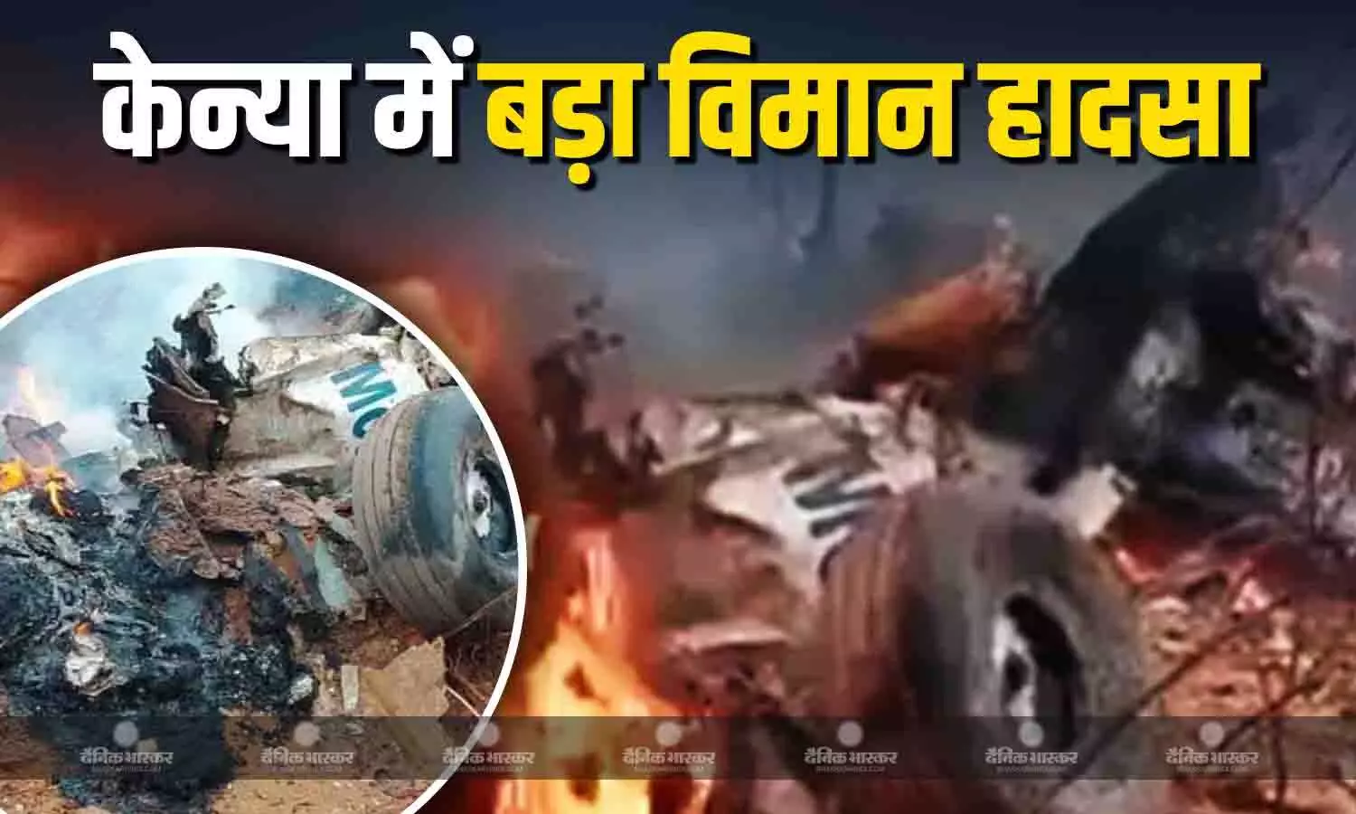 आग की लपटों से घिरा प्लेन, मौके पर पड़ा मिला मलबा, सभी यात्रियों ने गवाईं जान आग की लपटों से घिरा प्लेन, मौके पर पड़ा मिला मलबा, सभी यात्रियों ने गवाईं जान