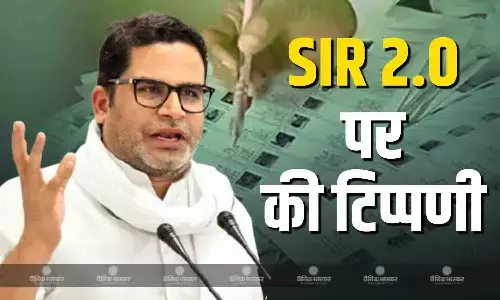 अगर जब जनता आपके खिलाफ हो जाएगी तो कोई... प्रशांत किशोर ने एसआईआर 2.0 को लेकर कही ये बात अगर जब जनता आपके खिलाफ हो जाएगी तो कोई... प्रशांत किशोर ने एसआईआर 2.0 को लेकर कही ये बात