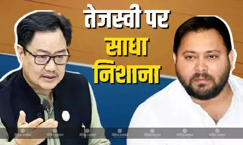 बिहार के लोग और देश के लोग देख रहे हैं और हंस... किरेन रिजिजू ने तेजस्वी यादव पर साधा निशाना बिहार के लोग और देश के लोग देख रहे हैं और हंस... किरेन रिजिजू ने तेजस्वी यादव पर साधा निशाना