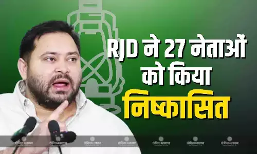 RJD का बड़ा एक्शन, इन 27 बागी दिग्गज नेताओं को 6 साल के लिए किया निष्कासित RJD का बड़ा एक्शन, इन 27 बागी दिग्गज नेताओं को 6 साल के लिए किया निष्कासित