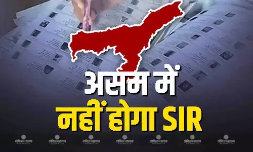 चुनावी राज्य असम में नहीं होगा एसआईआर, EC ने बताई ये वजह चुनावी राज्य असम में नहीं होगा एसआईआर, EC ने बताई ये वजह