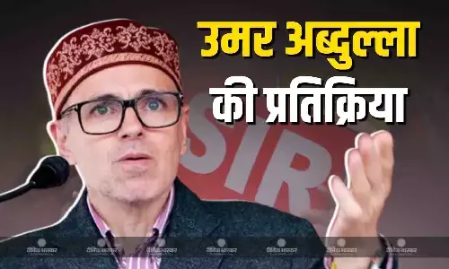 चुनाव आयोग की छवि को दांव पर लगा देगा SIR, CM उमर अब्दुल्ला की आई प्रतिक्रिया चुनाव आयोग की छवि को दांव पर लगा देगा SIR, CM उमर अब्दुल्ला की आई प्रतिक्रिया