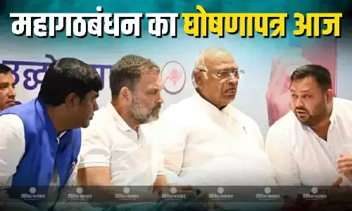 महागठबंधन आज करेगा अपने घोषणापत्र का ऐलान, जानें किन-किन वादों को पूरा करने की मिलेगी गांरटी महागठबंधन आज करेगा अपने घोषणापत्र का ऐलान, जानें किन-किन वादों को पूरा करने की मिलेगी गांरटी