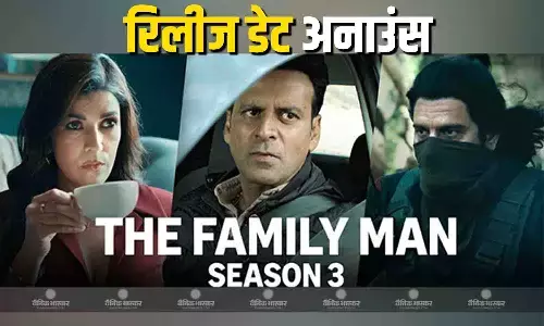 सीरीज द फैमिली मैन सीजन 3 की ओटीटी रिलीज डेट कंफर्म, जानें कब और कहां देख सकते हैं नए सीजन सीरीज द फैमिली मैन सीजन 3 की ओटीटी रिलीज डेट कंफर्म, जानें कब और कहां देख सकते हैं नए सीजन