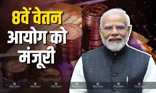 केंद्र सरकार ने कर्मचारियों को दिया नए साल का तोहफा, दी 8वें वेतन आयोग को मंजूरी केंद्र सरकार ने कर्मचारियों को दिया नए साल का तोहफा, दी 8वें वेतन आयोग को मंजूरी