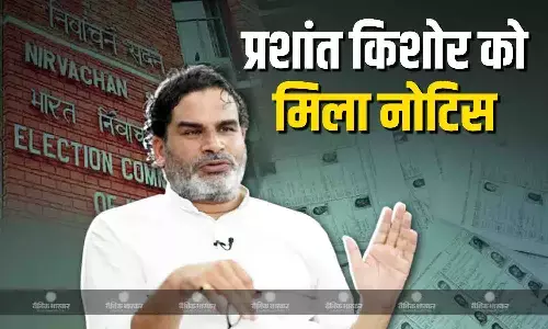 दो मतदाता सूची में नाम होने पर घिरे प्रशांत किशोर, चुनाव आयोग ने भेजा नोटिस, तीन दिनों में मांगा जवाब दो मतदाता सूची में नाम होने पर घिरे प्रशांत किशोर, चुनाव आयोग ने भेजा नोटिस, तीन दिनों में मांगा जवाब