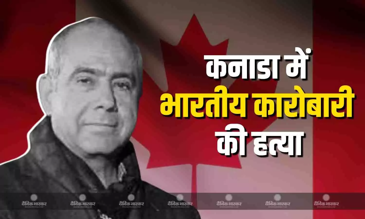 कनाडा में भारतीय बिजनेसमैन दर्शन सिंह की गोली मारकर की गई हत्या, जानें कौन है इस जुर्म के पीछे? कनाडा में भारतीय बिजनेसमैन दर्शन सिंह की गोली मारकर की गई हत्या, जानें कौन है इस जुर्म के पीछे?