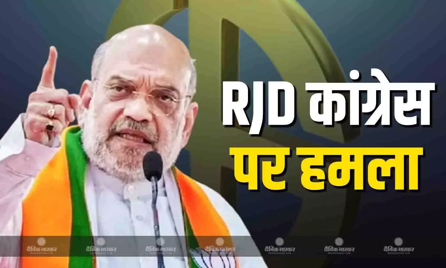 दरभंगा के मंच से अमित शाह ने कांग्रेस-RJD को लिया आड़े हाथ, कहा - ये कश्मीर से नहीं हटाना चाहते थे धारा 370 दरभंगा के मंच से अमित शाह ने कांग्रेस-RJD को लिया आड़े हाथ, कहा - ये कश्मीर से नहीं हटाना चाहते थे धारा 370