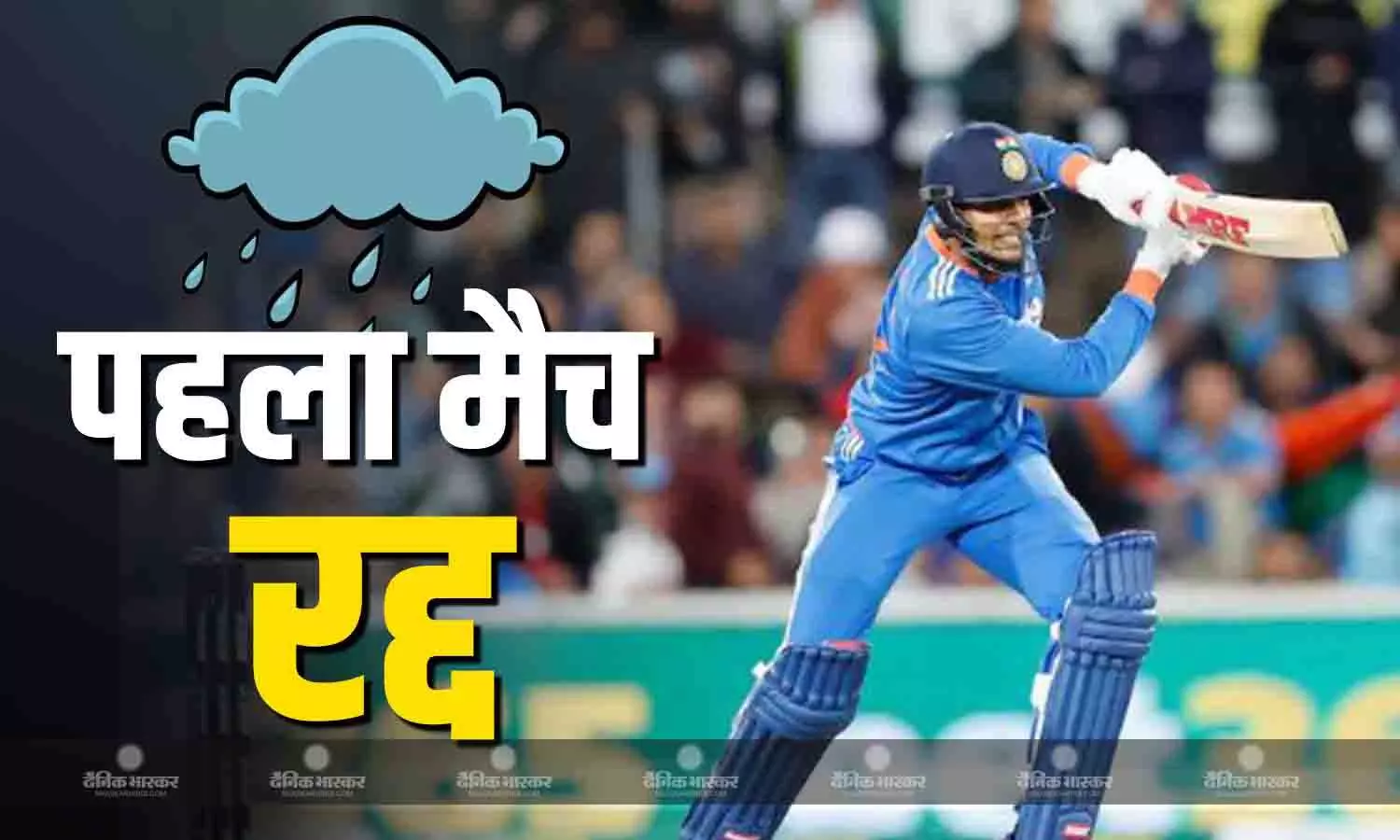 बारिश की भेंट चढ़ा भारत-ऑस्ट्रेलिया मैच, केवल 58 गेंदों का ही हो सका खेल, 31 अक्टूबर को खेला जाएगा दूसरा मुकाबला बारिश की भेंट चढ़ा भारत-ऑस्ट्रेलिया मैच, केवल 58 गेंदों का ही हो सका खेल, 31 अक्टूबर को खेला जाएगा दूसरा मुकाबला