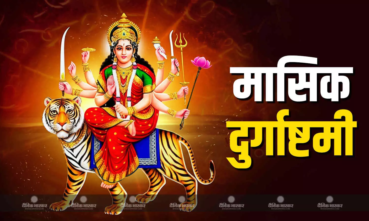 कब रखा जाएगा कार्तिक दुर्गाष्टमी का व्रत? जानिए तिथि और पूजा का शुभ मुहूर्त कब रखा जाएगा कार्तिक दुर्गाष्टमी का व्रत? जानिए तिथि और पूजा का शुभ मुहूर्त