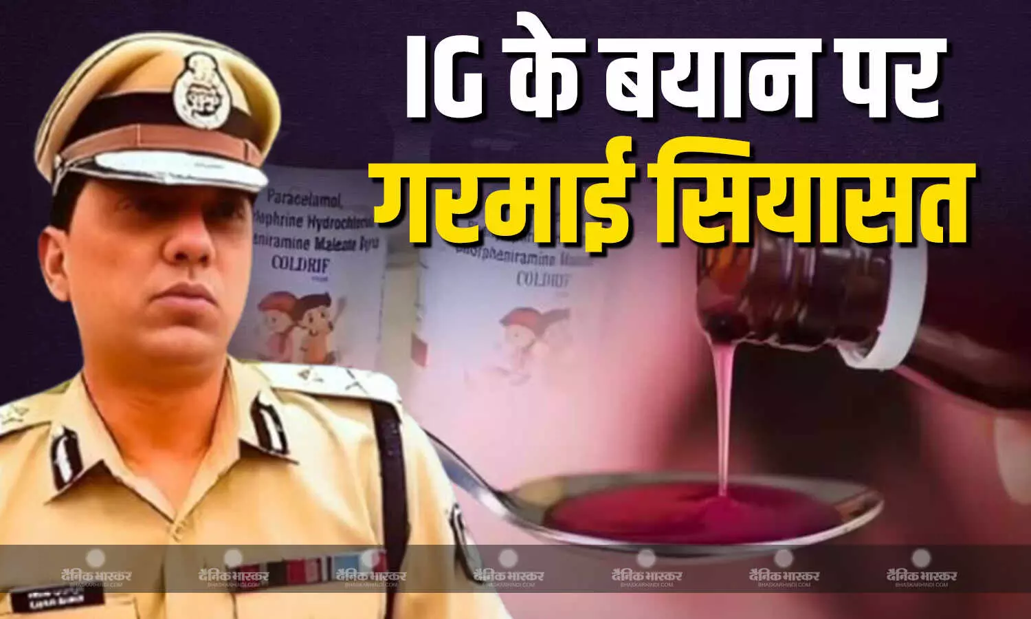 रीवा IG गौरव राजपूत ने कफ सिरप पर दिया बयान, नेता प्रतिपक्ष सिंघार ने सरकार को घेरा रीवा IG गौरव राजपूत ने कफ सिरप पर दिया बयान, नेता प्रतिपक्ष सिंघार ने सरकार को घेरा