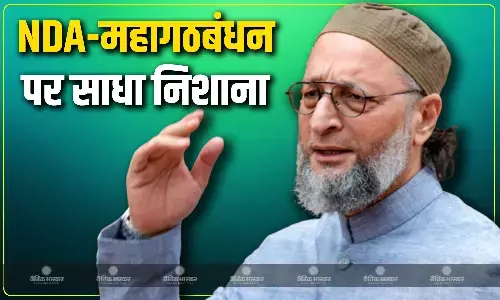 AIMIM चीफ ओवैसी ने चुनाव प्रचार की शुरूआत, NDA और महागठबंधन पर साधा निशाना AIMIM चीफ ओवैसी ने चुनाव प्रचार की शुरूआत, NDA और महागठबंधन पर साधा निशाना