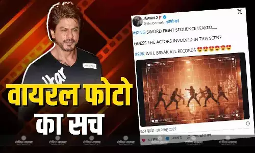 किंग से लीक हुआ शाहरुख खान का तलवारबाजी वाला सीन? फोटो की सामने आई सच्चाई, जानें क्या है पूरा मामला किंग से लीक हुआ शाहरुख खान का तलवारबाजी वाला सीन? फोटो की सामने आई सच्चाई, जानें क्या है पूरा मामला