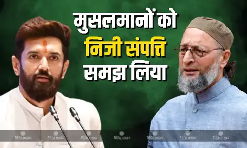 वे मुसलमानों को अपनी निजी संपत्ति मानते हैं, चिराग पासवान का ओवैसी पर तीखा पलटवार वे मुसलमानों को अपनी निजी संपत्ति मानते हैं, चिराग पासवान का ओवैसी पर तीखा पलटवार