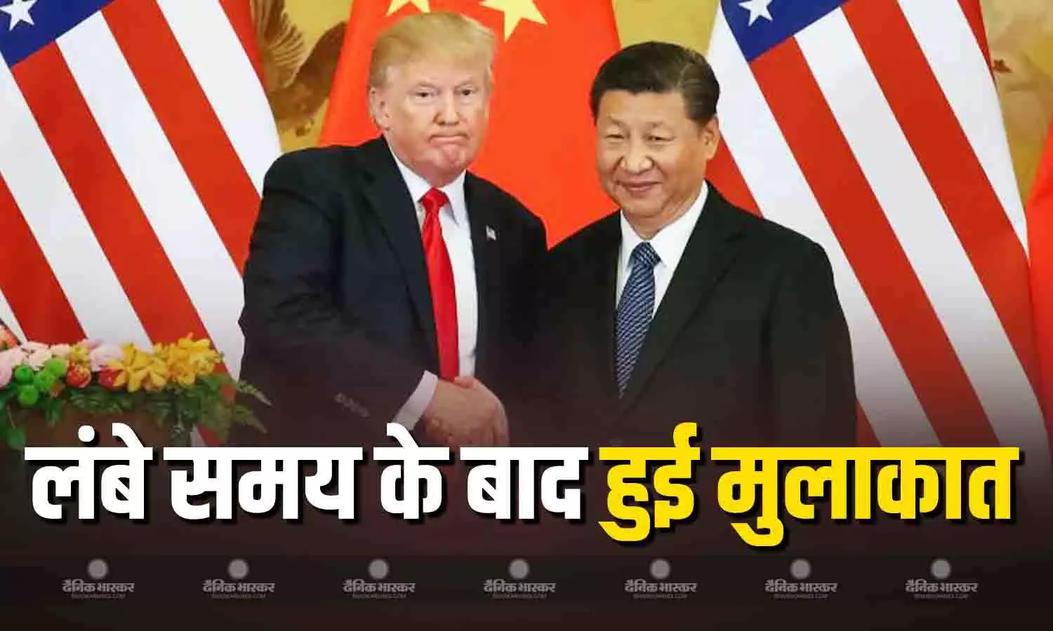 जिनपिंग ने ट्रंप से हाथ मिलाते हुए की उनकी तारीफ, कहा- लंबे समय तक हमारे बीच अच्छे संबंध...