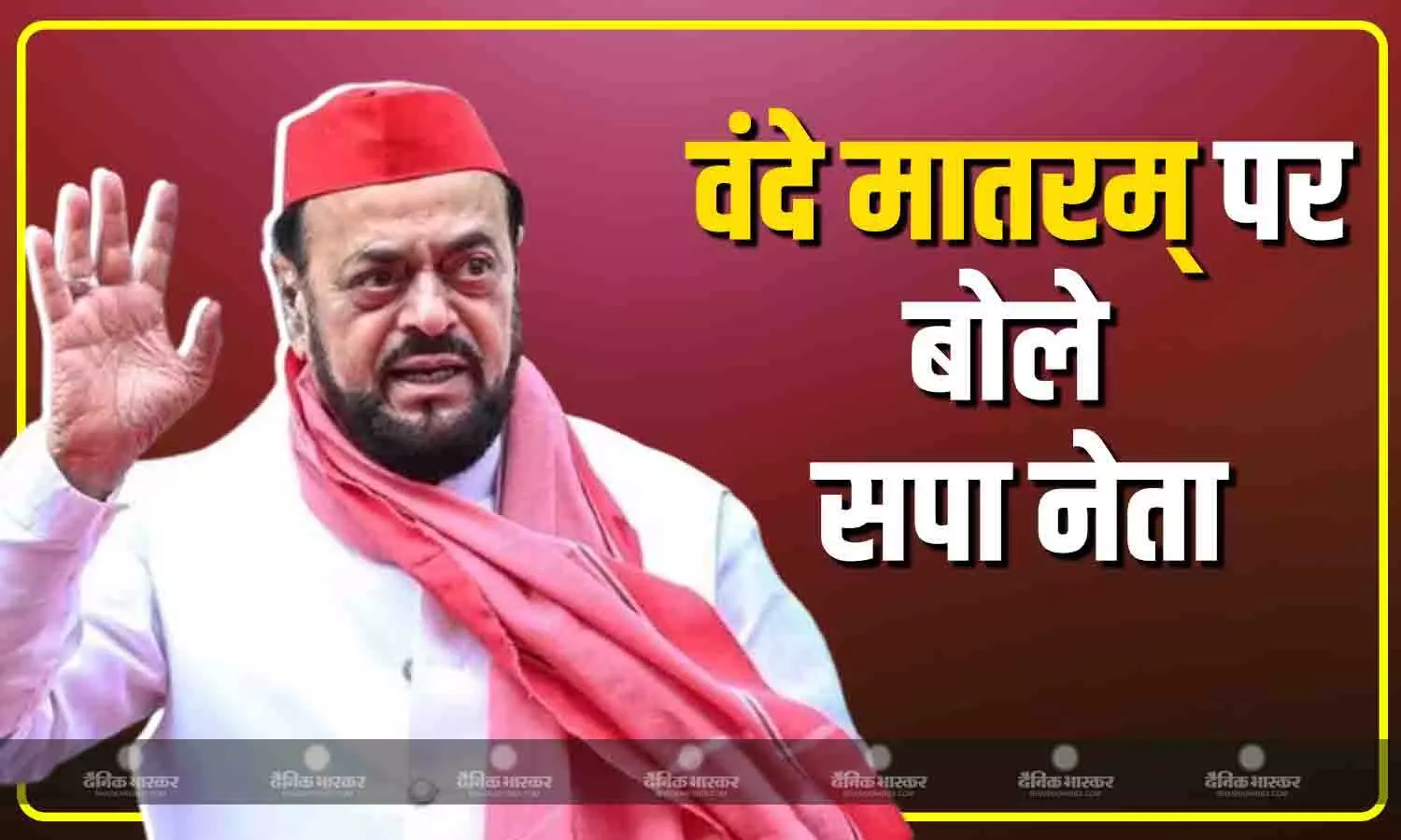 वंदे मातरम् के अनिवार्य होने पर बोले अबू आजमी, कहा- मुसलमानों का भी ख्याल रखा...