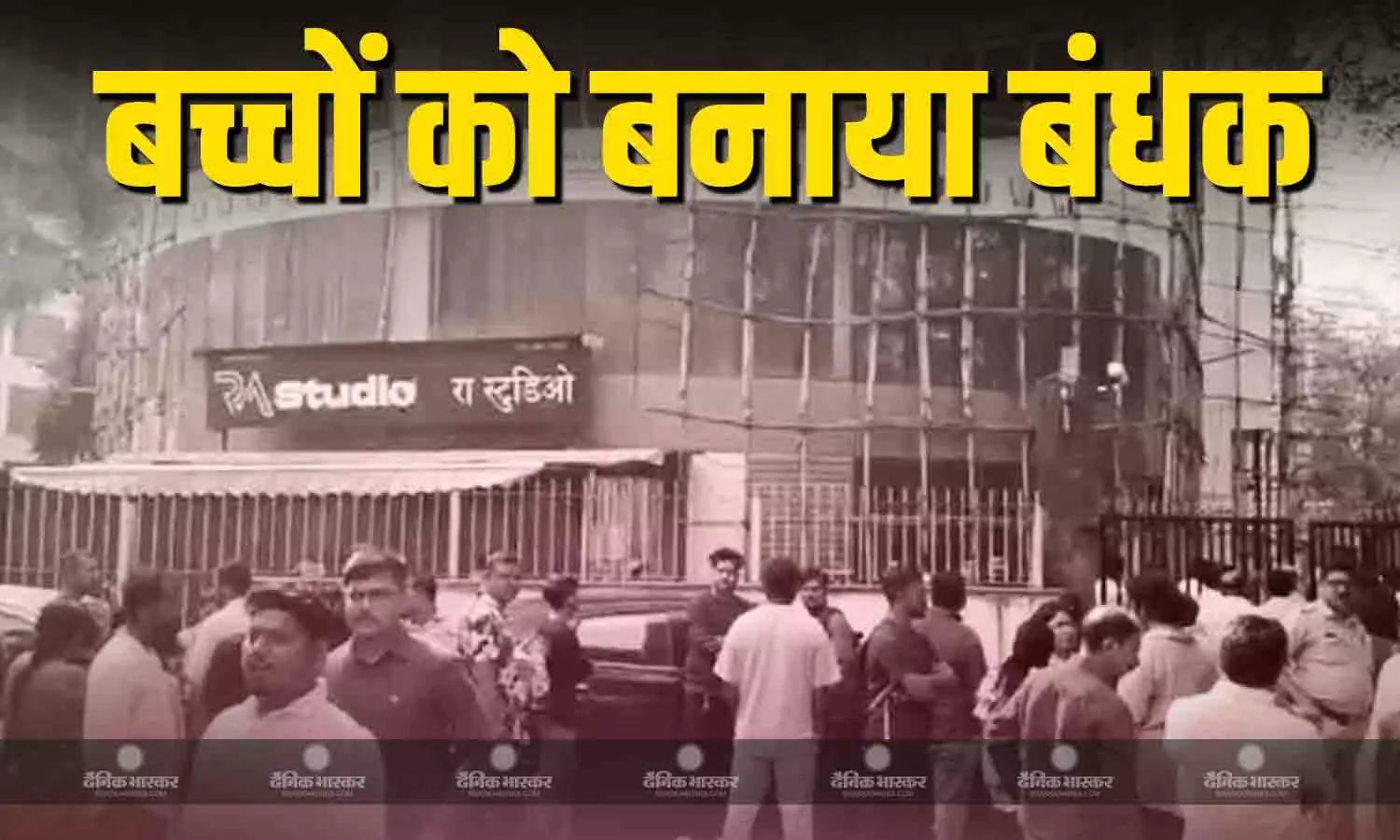 एक्टिंग स्टूडियों में 20 बच्चों को बंधक बनाया, पुलिस की गिरफ्त में आरोपी, जानें पूरा मामला
