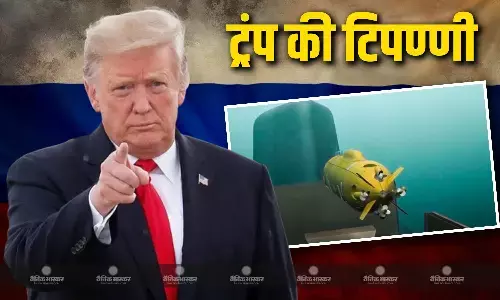 रूस ने सबसे शक्तिशाली न्यूक्लियर पावर्ड अंडरवाटर ड्रोन का किया परीक्षण, ट्रंप ने की टिप्पणी रूस ने सबसे शक्तिशाली न्यूक्लियर पावर्ड अंडरवाटर ड्रोन का किया परीक्षण, ट्रंप ने की टिप्पणी