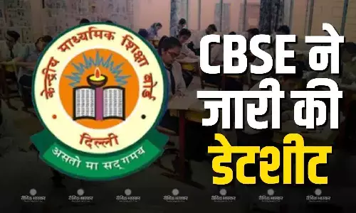 सीबीएसई ने जारी की 10वीं-12वीं के एग्जाम की डेटशीट, 17 फरवरी से शुरू होंगी परीक्षाएं सीबीएसई ने जारी की 10वीं-12वीं के एग्जाम की डेटशीट, 17 फरवरी से शुरू होंगी परीक्षाएं