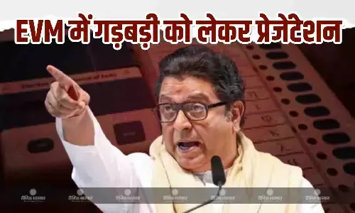 मैं यह बात कई सालों से कह रहा... EVM में गड़बड़ी को लेकर राज ठाकरे ने दिया प्रेजेंटेशन मैं यह बात कई सालों से कह रहा... EVM में गड़बड़ी को लेकर राज ठाकरे ने दिया प्रेजेंटेशन