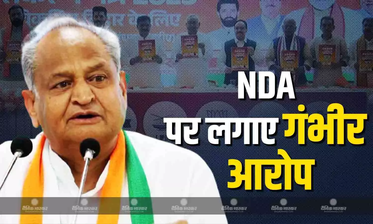 NDA के घोषणा पत्र पर गरमाई सियासत, कांग्रेस नेता अशोक गहलोत ने साधा निशाना NDA के घोषणा पत्र पर गरमाई सियासत, कांग्रेस नेता अशोक गहलोत ने साधा निशाना