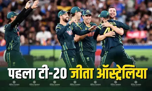 दूसरे टी20 में जीता ऑस्ट्रेलिया, भारत को दी 4 विकेट से मात, सीरीज में बनाई 1-0 की बढ़त दूसरे टी20 में जीता ऑस्ट्रेलिया, भारत को दी 4 विकेट से मात, सीरीज में बनाई 1-0 की बढ़त