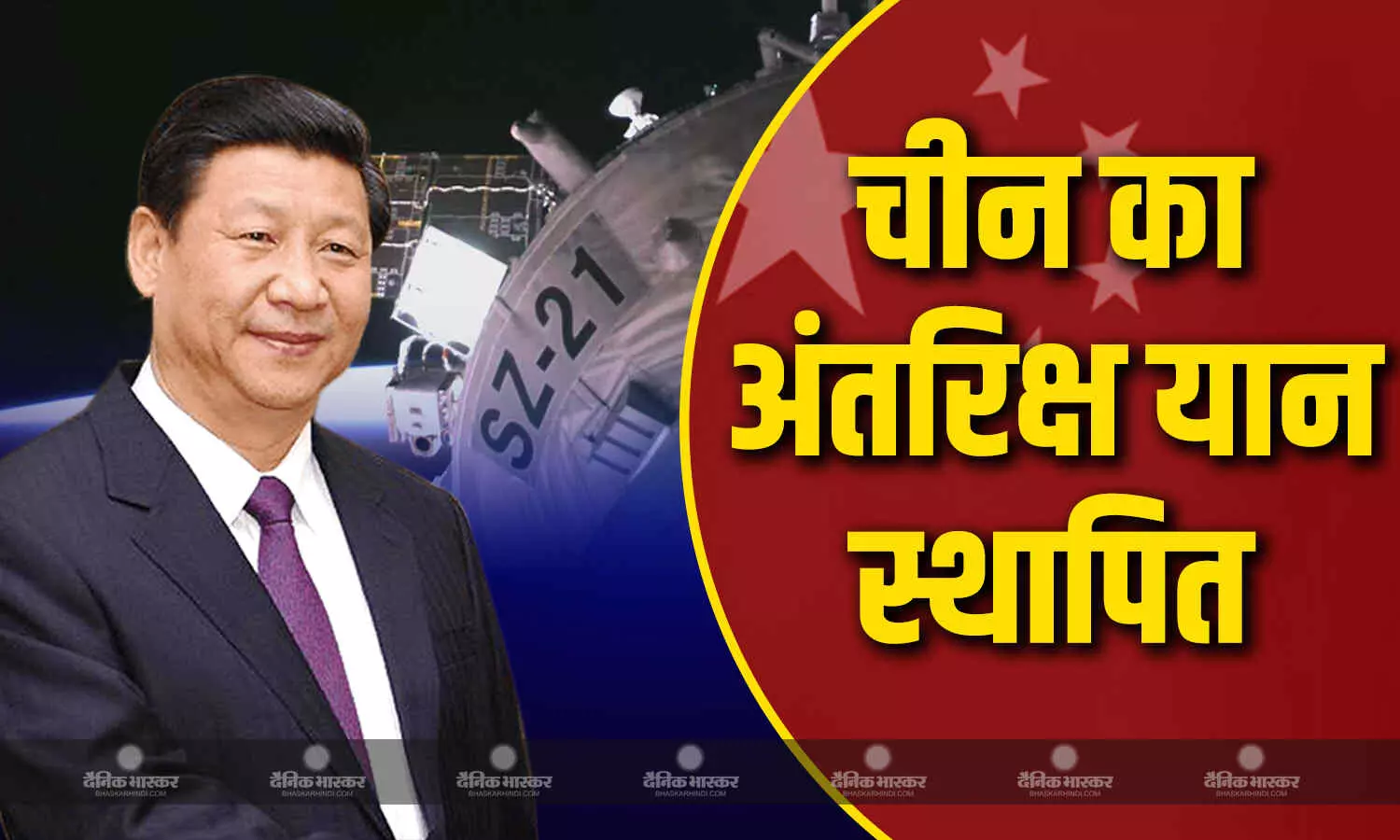 शेंझोउ-21 अंतरिक्ष यान 3.5 घंटे में तियांगोंग स्पेस स्टेशन से जुड़ा, कई शोध करेगा, यात्रियों के साथ गए चूहे