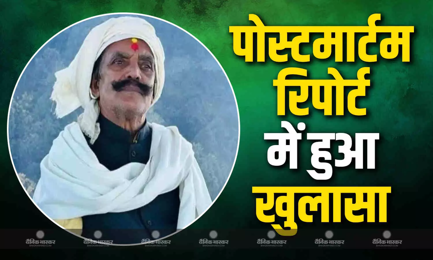 दुलारचंद की मौत का सच आया सामने, पोस्टमार्टम रिपोर्ट में वजह का हुआ खुलासा, जानें कैसे हुई मौत? दुलारचंद की मौत का सच आया सामने, पोस्टमार्टम रिपोर्ट में वजह का हुआ खुलासा, जानें कैसे हुई मौत?