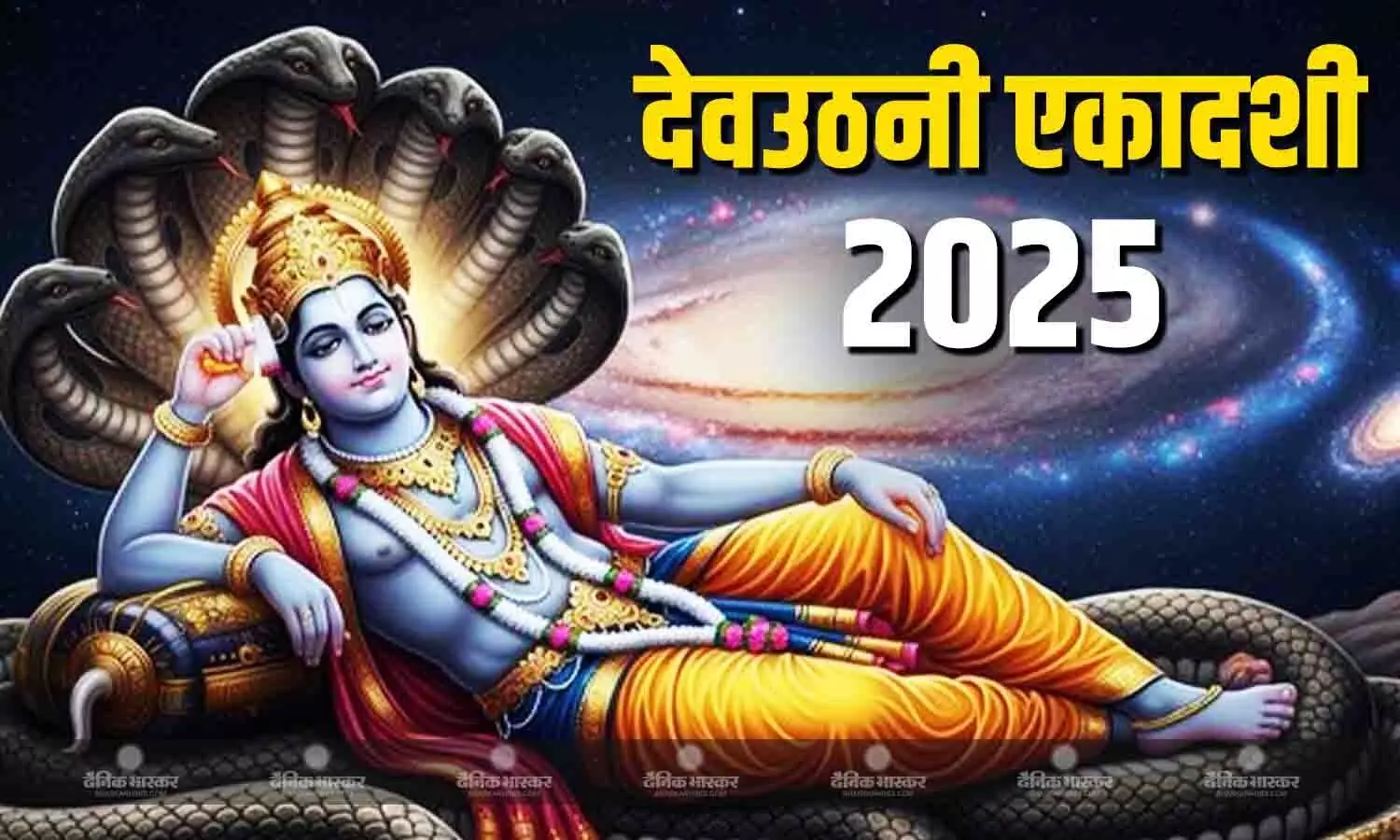 देवउठनी एकादशी आज, जानें पूजन का शुभ मुहूर्त और विधि देवउठनी एकादशी आज, जानें पूजन का शुभ मुहूर्त और विधि