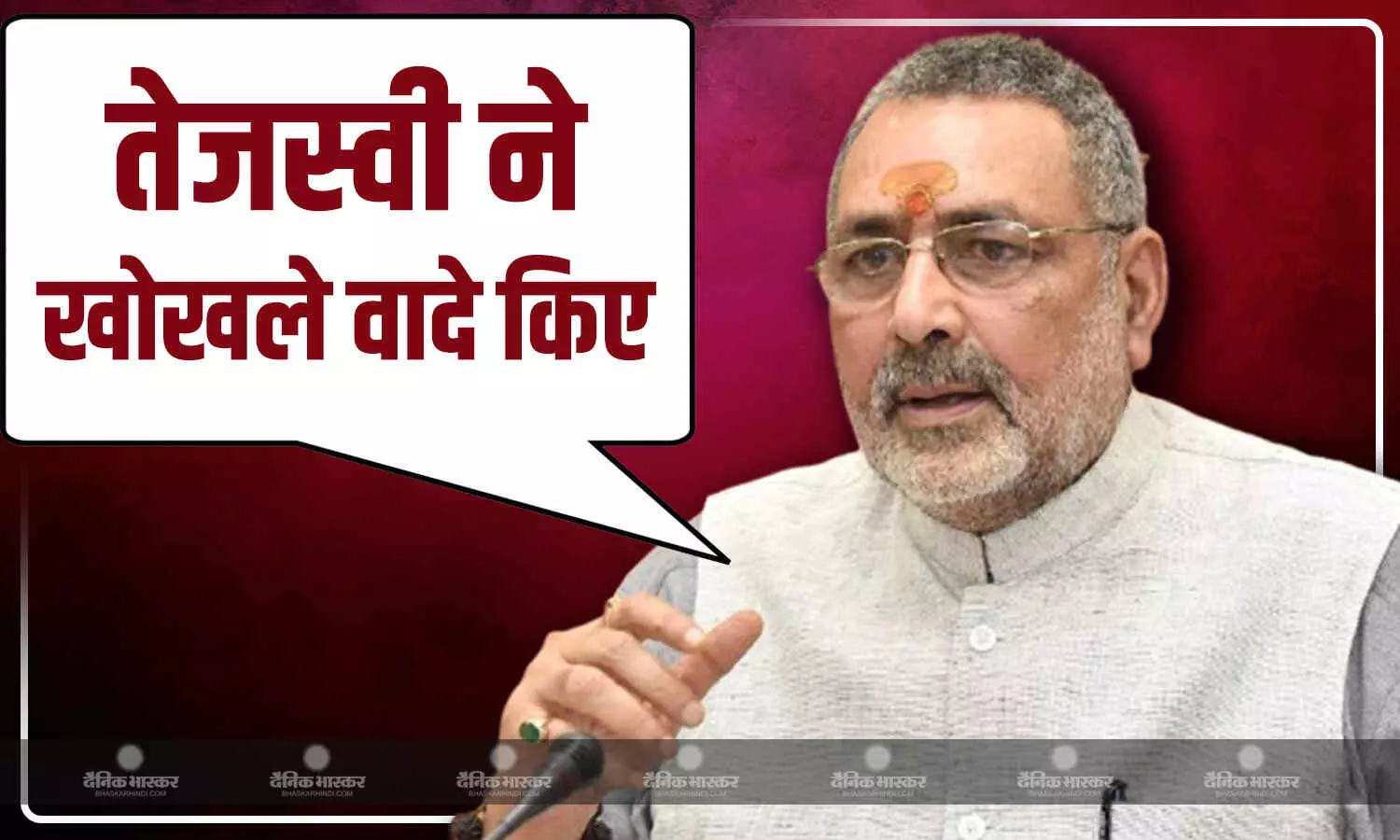 NDA के घोषणा पत्र जारी करने के बाद महागठबंधन में डर? गिरिराज सिंह ने तेजस्वी यादव को घेरा