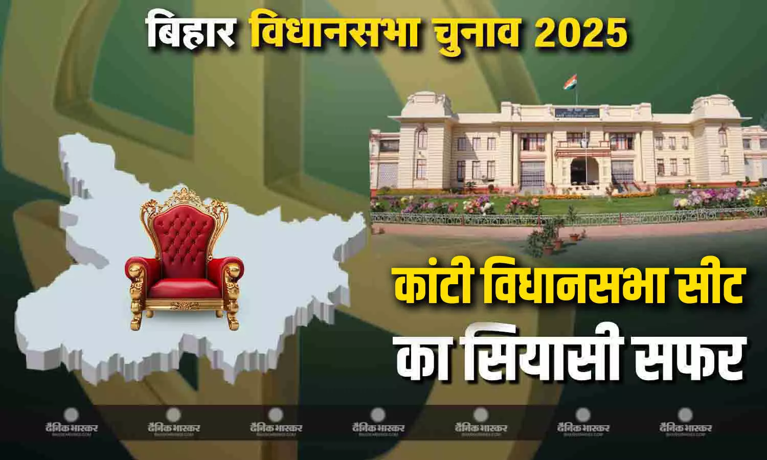 कांटी विधानसभा सीट में महागठबंधन मजबूत, एससी और मुस्लिम वोटर्स चुनाव में निभाते है अहम भूमिका कांटी विधानसभा सीट में महागठबंधन मजबूत, एससी और मुस्लिम वोटर्स चुनाव में निभाते है अहम भूमिका