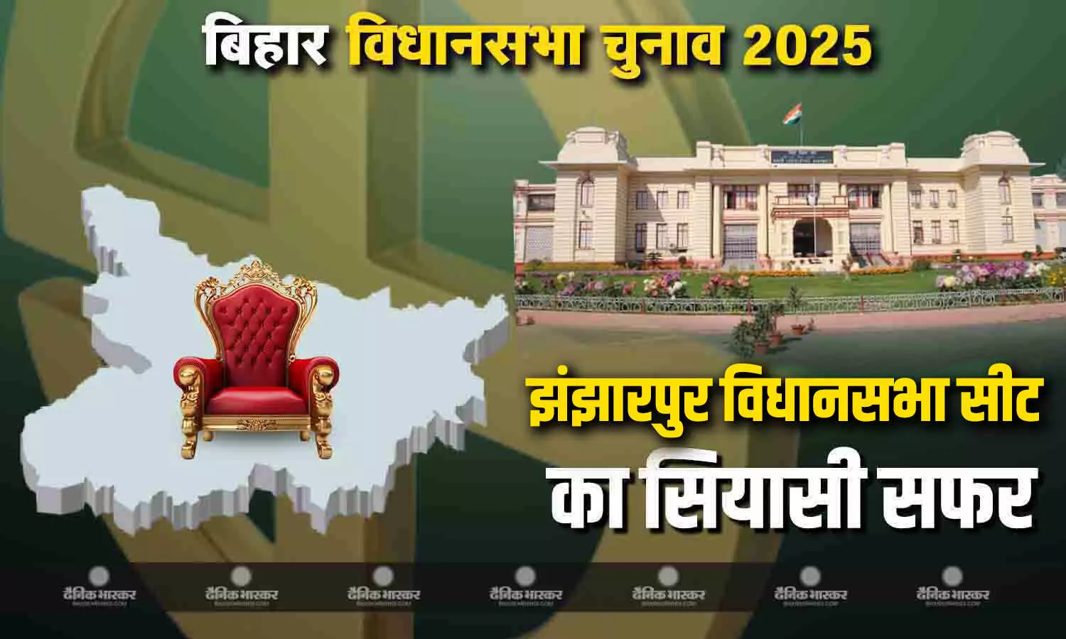 झंझारपुर विधानसभा क्षेत्र में  देखने को मिलती है राजनीतिक विरासत और चुनावी प्रतिस्पर्धा झंझारपुर विधानसभा क्षेत्र में  देखने को मिलती है राजनीतिक विरासत और चुनावी प्रतिस्पर्धा
