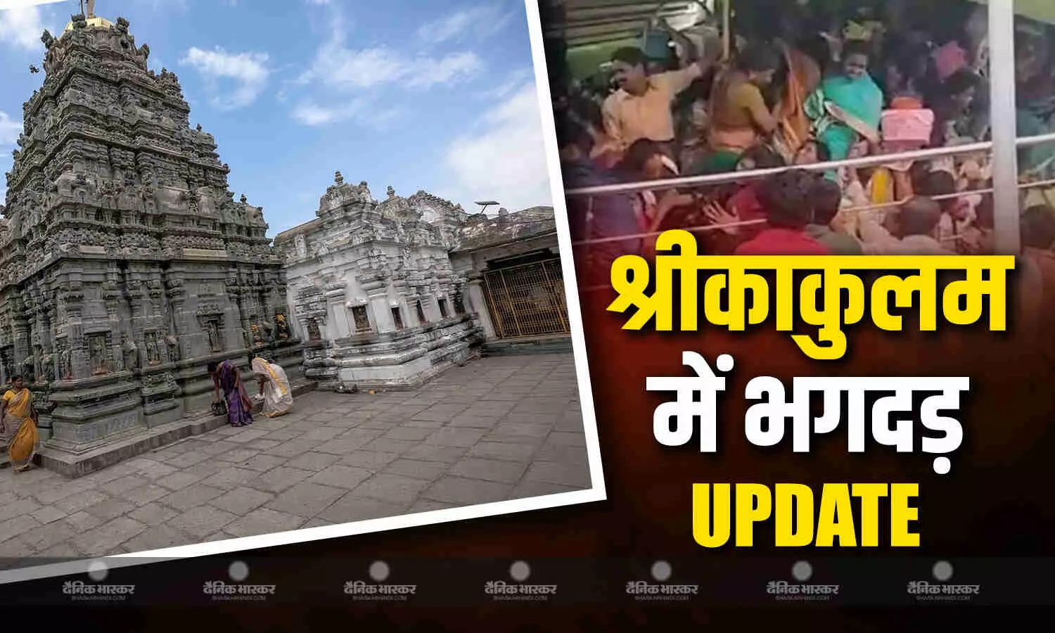 आंध्र प्रदेश के श्रीकाकुलम में स्थित वेंकटेश्वर स्वामी मंदिर में मची भगदड़, 9 लोगों की गई जान, सीएम ने जताया शोक