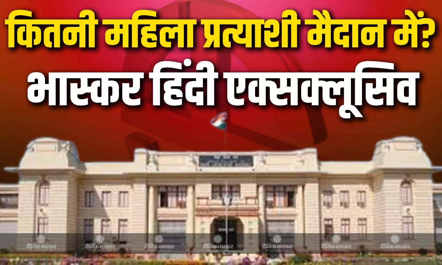 जानिए महिला सशक्तिकरण की बात करने से लेकर तमाम वादे करने वाली पार्टियों ने महिलाओं को चुनाव में कितना मौका दिया? जानिए महिला सशक्तिकरण की बात करने से लेकर तमाम वादे करने वाली पार्टियों ने महिलाओं को चुनाव में कितना मौका दिया?