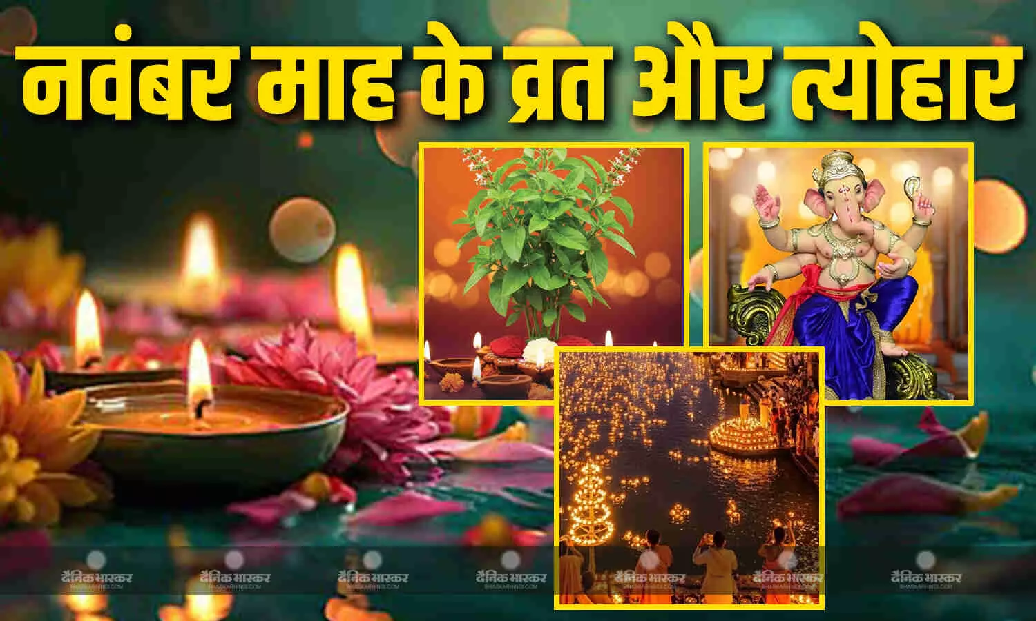 देवउठनी एकादशी से लेकर देव दिवाली और विवाह पंचमी तक इस महीने में आएंगे ये व्रत और त्योहार, देखें पूरी लिस्ट देवउठनी एकादशी से लेकर देव दिवाली और विवाह पंचमी तक इस महीने में आएंगे ये व्रत और त्योहार, देखें पूरी लिस्ट